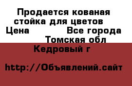 Продается кованая стойка для цветов. › Цена ­ 1 212 - Все города  »    . Томская обл.,Кедровый г.